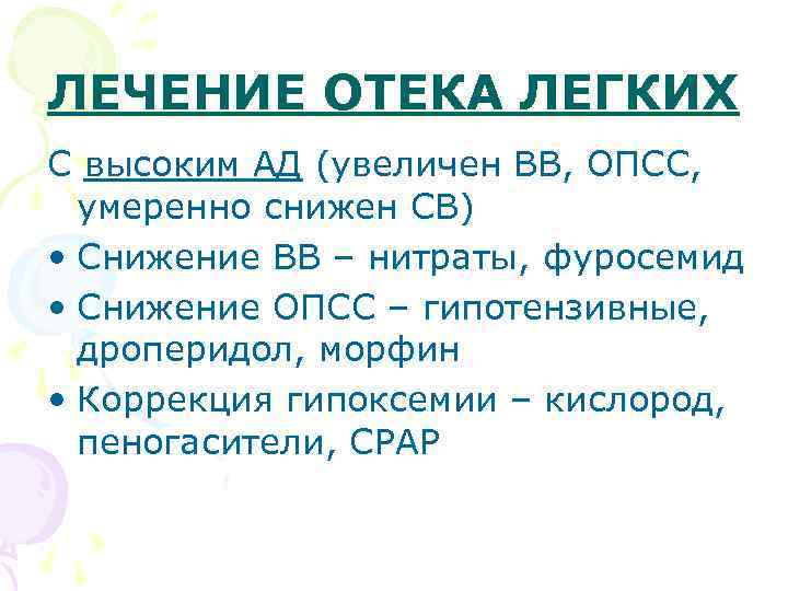 ЛЕЧЕНИЕ ОТЕКА ЛЕГКИХ С высоким АД (увеличен ВВ, ОПСС, умеренно снижен СВ) • Снижение