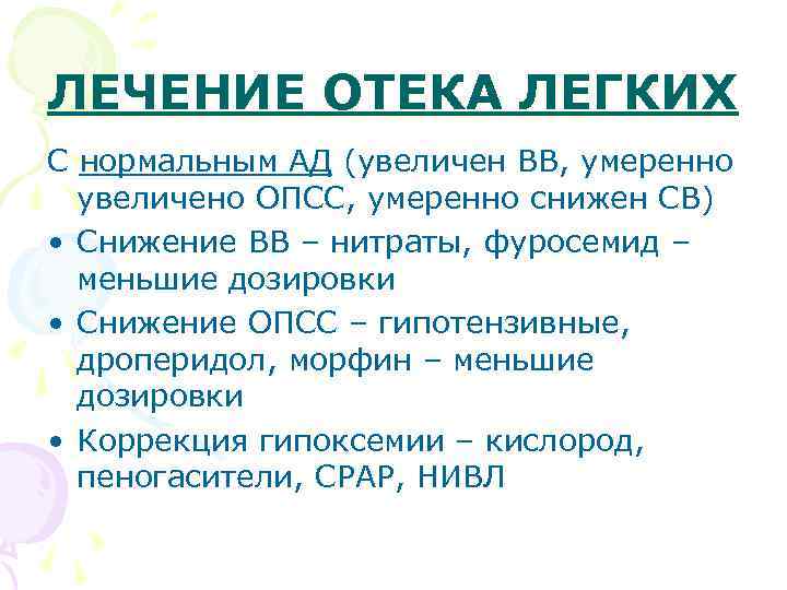 ЛЕЧЕНИЕ ОТЕКА ЛЕГКИХ С нормальным АД (увеличен ВВ, умеренно увеличено ОПСС, умеренно снижен СВ)