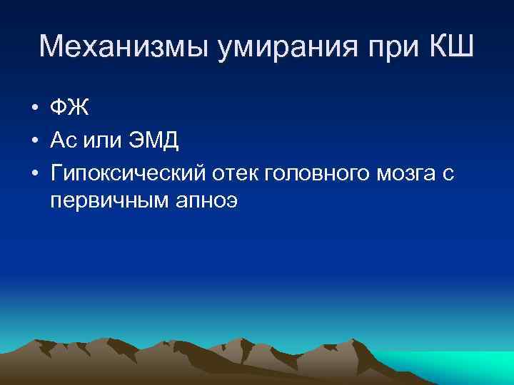 Механизмы умирания при КШ • ФЖ • Ас или ЭМД • Гипоксический отек головного