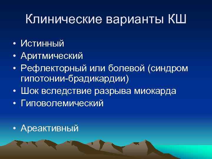 Клинические варианты КШ • Истинный • Аритмический • Рефлекторный или болевой (синдром гипотонии-брадикардии) •