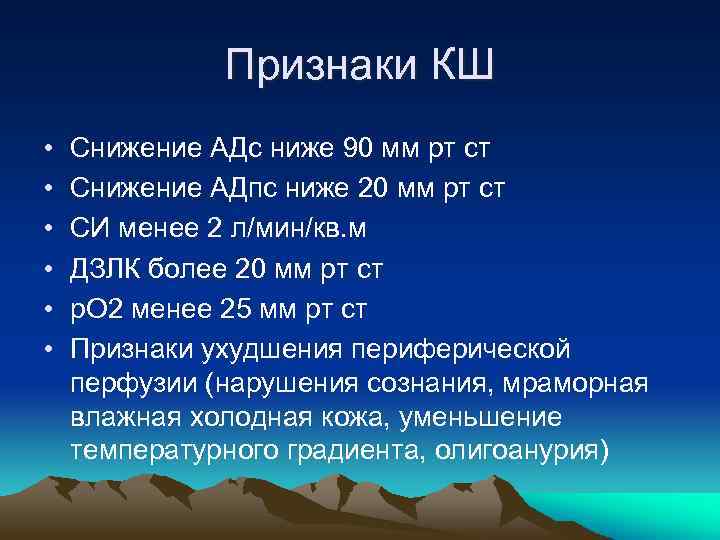 Признаки КШ • • • Снижение АДс ниже 90 мм рт ст Снижение АДпс