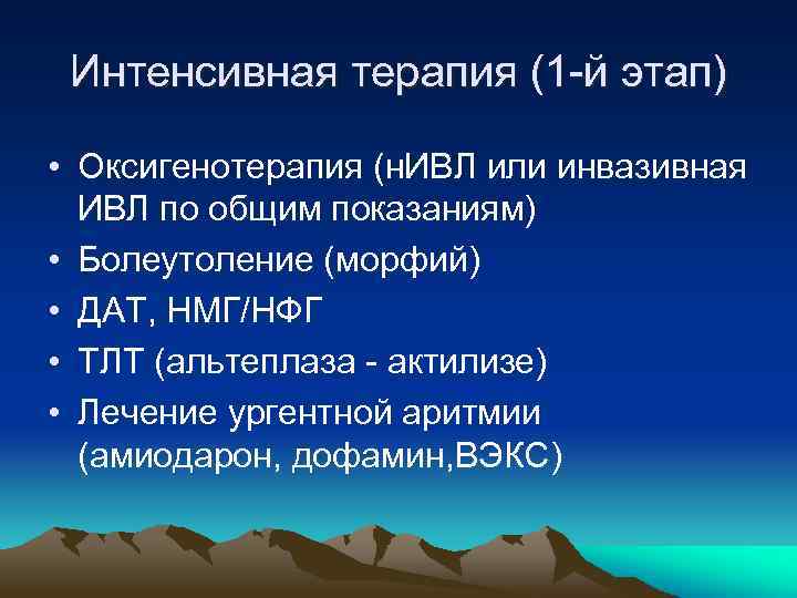 Интенсивная терапия (1 -й этап) • Оксигенотерапия (н. ИВЛ или инвазивная ИВЛ по общим