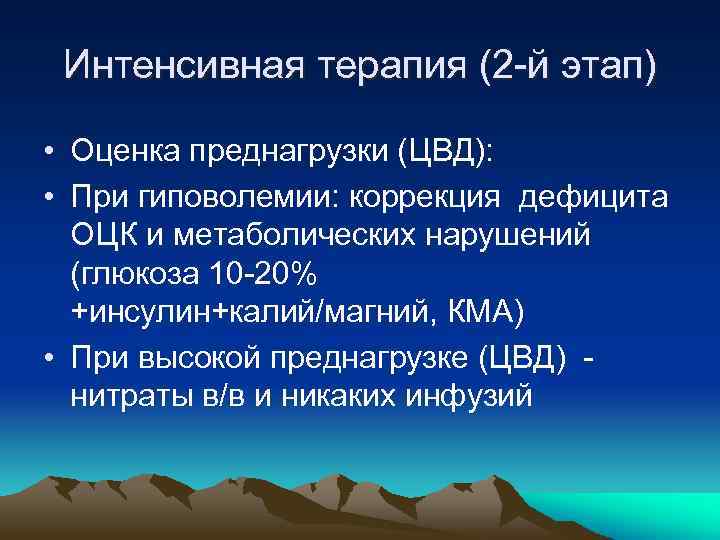 Интенсивная терапия (2 -й этап) • Оценка преднагрузки (ЦВД): • При гиповолемии: коррекция дефицита