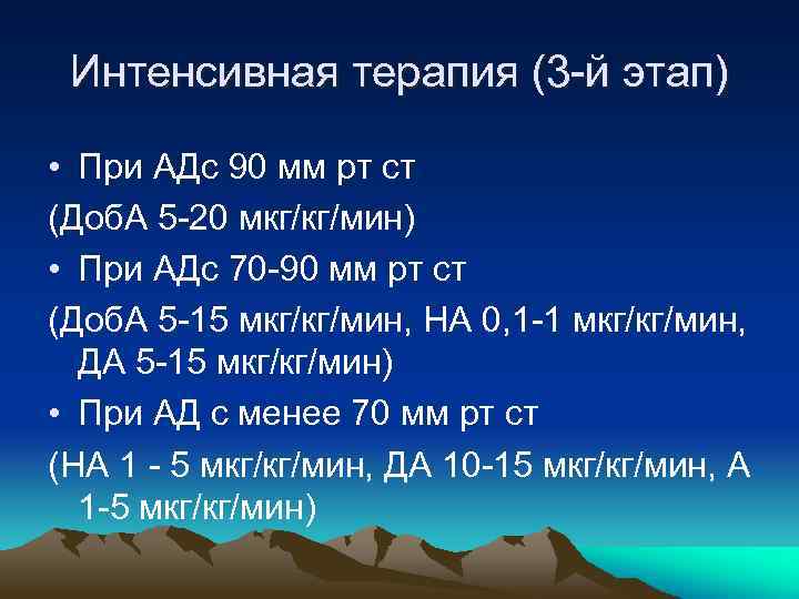 Интенсивная терапия (3 -й этап) • При АДс 90 мм рт ст (Доб. А