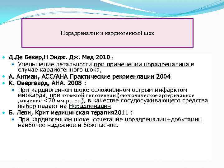 Норадреналин и кардиогенный шок Д. Де Бекер, Н Эндж. Дж. Мед 2010 : Уменьшение