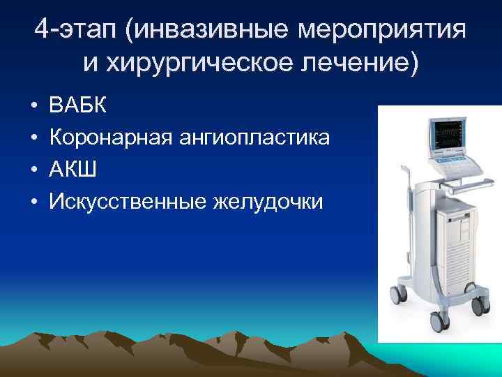 4 -этап (инвазивные мероприятия и хирургическое лечение) • • ВАБК Коронарная ангиопластика АКШ Искусственные