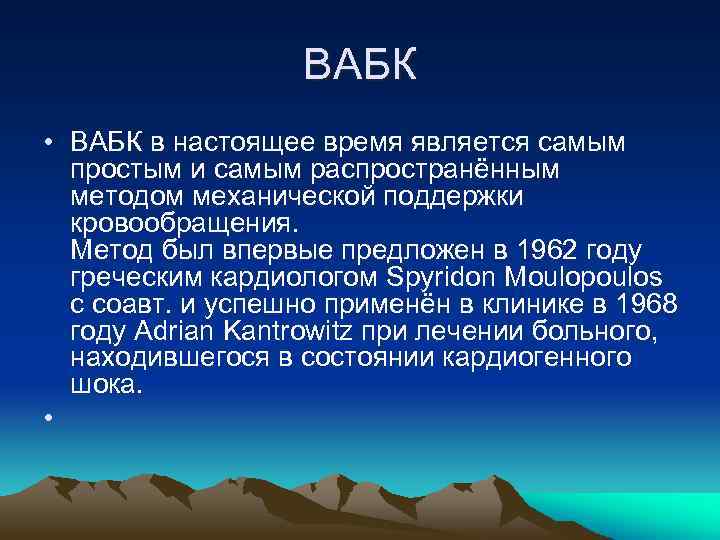 ВАБК • ВАБК в настоящее время является самым простым и самым распространённым методом механической