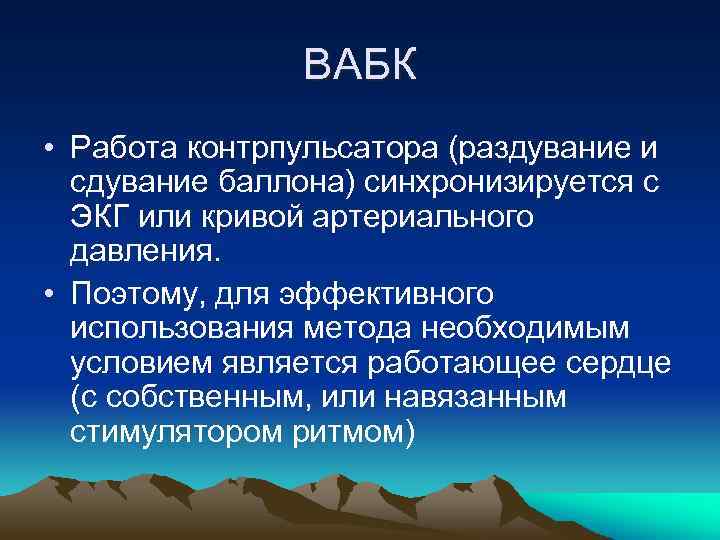 ВАБК • Работа контрпульсатора (раздувание и сдувание баллона) синхронизируется с ЭКГ или кривой артериального