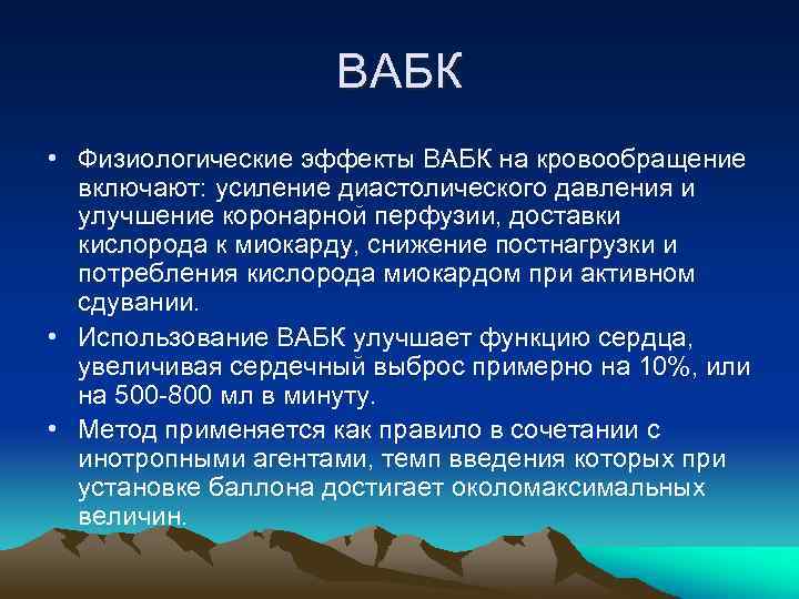 ВАБК • Физиологические эффекты ВАБК на кровообращение включают: усиление диастолического давления и улучшение коронарной