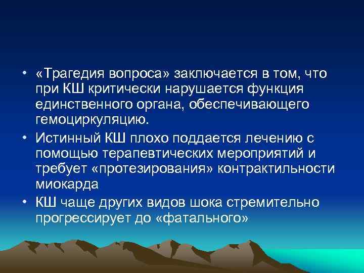  • «Трагедия вопроса» заключается в том, что при КШ критически нарушается функция единственного