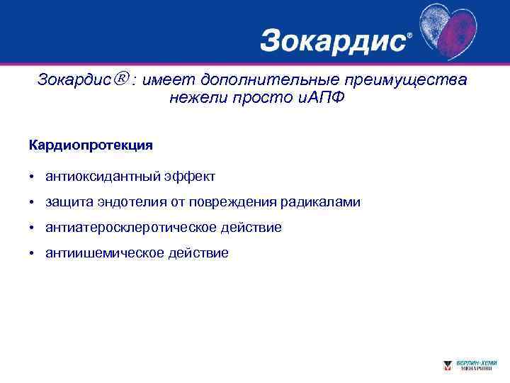 Зокардис : имеет дополнительные преимущества нежели просто и. АПФ Кардиопротекция • антиоксидантный эффект •