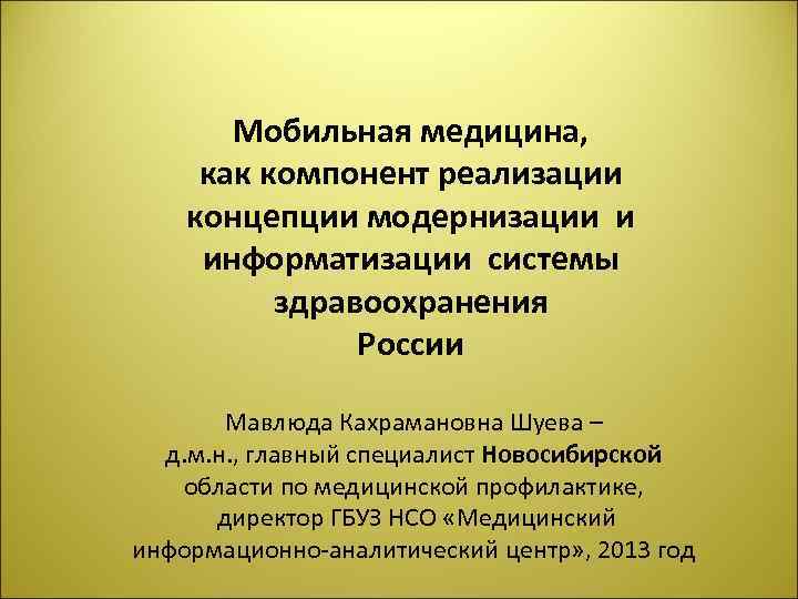 Мобильная медицина, как компонент реализации концепции модернизации и информатизации системы здравоохранения России Мавлюда Кахрамановна