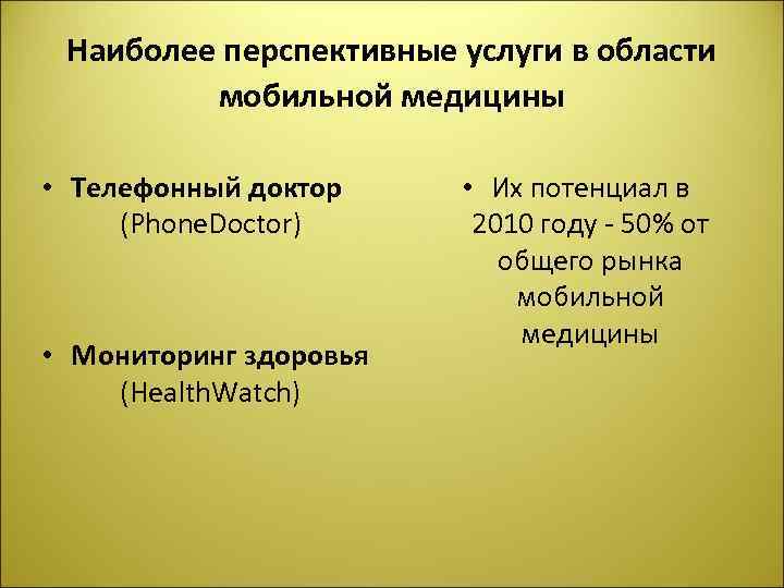 Наиболее перспективные услуги в области мобильной медицины • Телефонный доктор (Phone. Doctor) • Мониторинг