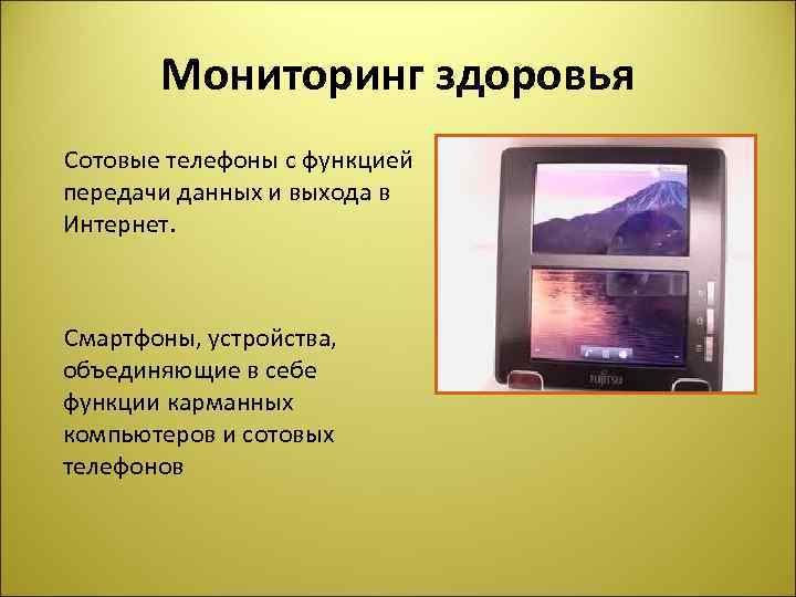 Мониторинг здоровья Сотовые телефоны с функцией передачи данных и выхода в Интернет. Смартфоны, устройства,