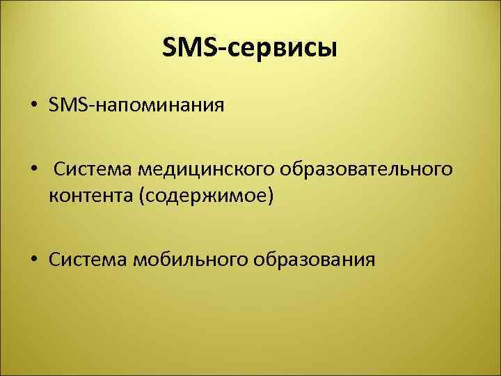 SMS-сервисы • SMS напоминания • Система медицинского образовательного контента (содержимое) • Система мобильного образования