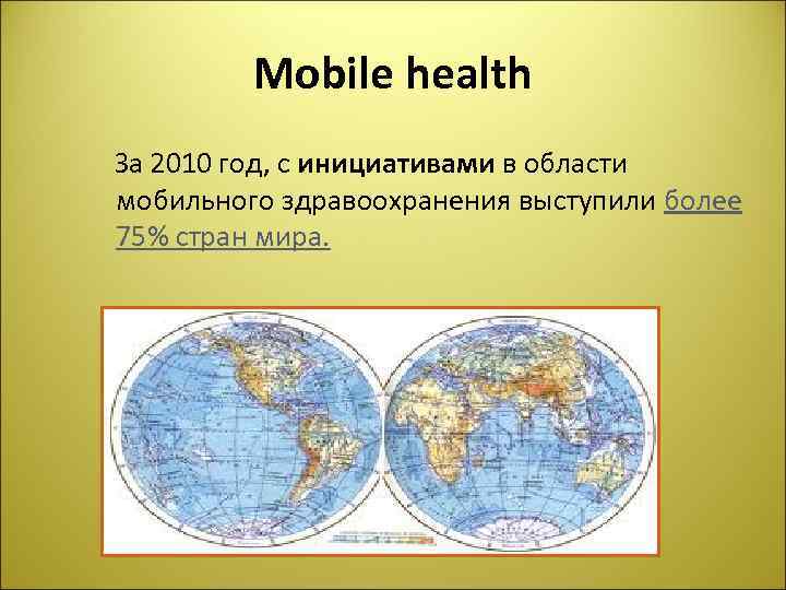 Mobile health За 2010 год, с инициативами в области мобильного здравоохранения выступили более 75%