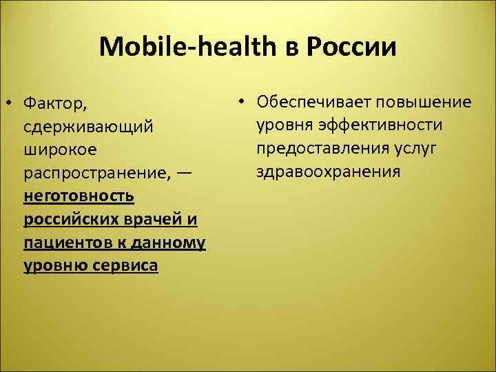 Mobile-health в России • Фактор, сдерживающий широкое распространение, — неготовность российских врачей и пациентов