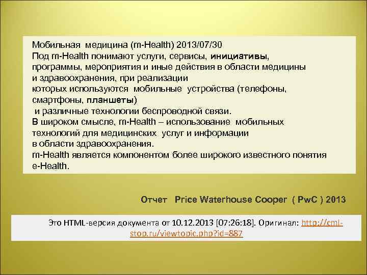 Мобильная медицина (m Health) 2013/07/30 Под m Health понимают услуги, сервисы, инициативы, программы, мероприятия