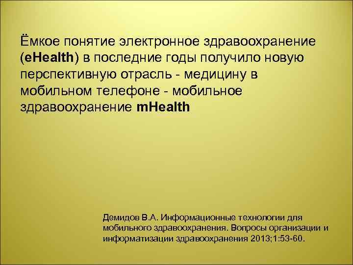 Ёмкое понятие электронное здравоохранение (e. Health) в последние годы получило новую перспективную отрасль медицину