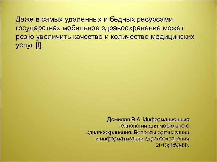 Даже в самых удаленных и бедных ресурсами государствах мобильное здравоохранение может резко увеличить качество