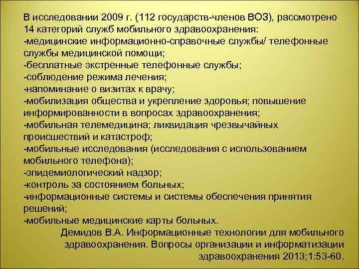 В исследовании 2009 г. (112 государств членов ВОЗ), рассмотрено 14 категорий служб мобильного здравоохранения: