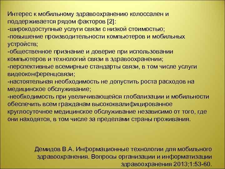 Интерес к мобильному здравоохранению колоссален и поддерживается рядом факторов [2]: широкодоступные услуги связи с