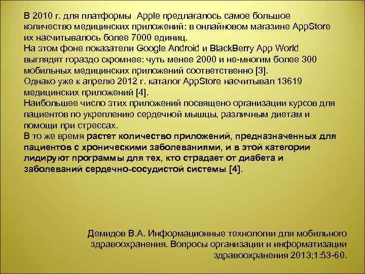 В 2010 г. для платформы Apple предлагалось самое большое количество медицинских приложений: в онлайновом