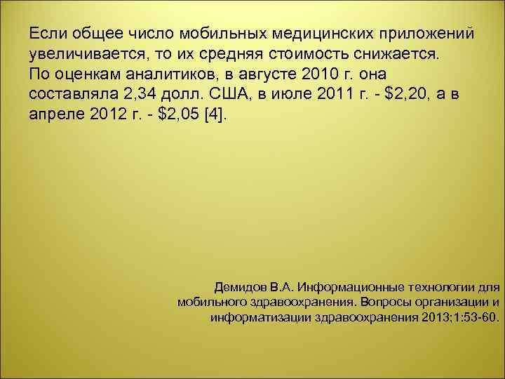 Если общее число мобильных медицинских приложений увеличивается, то их средняя стоимость снижается. По оценкам