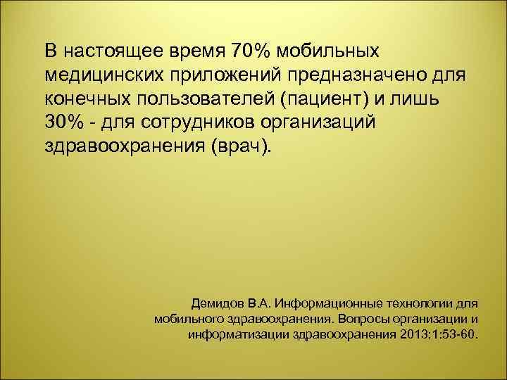 В настоящее время 70% мобильных медицинских приложений предназначено для конечных пользователей (пациент) и лишь