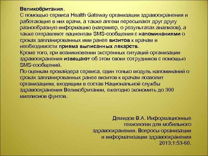 Великобритания. С помощью сервиса Health Gateway организации здравоохранения и работающие в них врачи, а