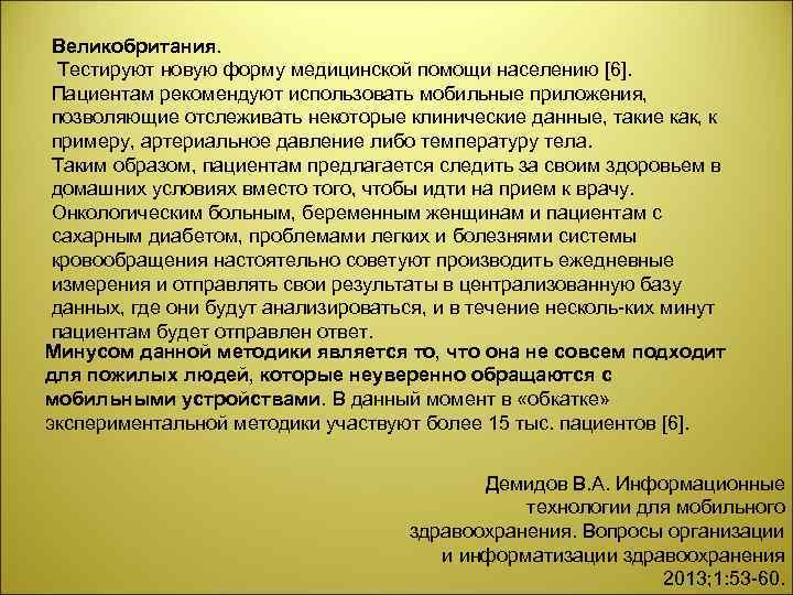 Великобритания. Тестируют новую форму медицинской помощи населению [6]. Пациентам рекомендуют использовать мобильные приложения, позволяющие