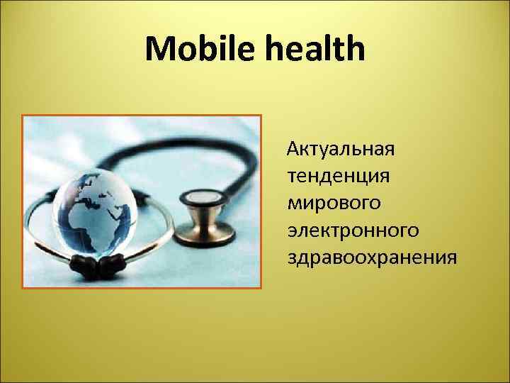 Mobile health Актуальная тенденция мирового электронного здравоохранения 