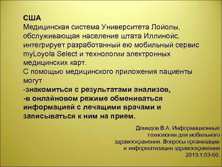 США Медицинская система Университета Лойолы, обслуживающая население штата Иллинойс, интегрирует разработанный ею мобильный сервис