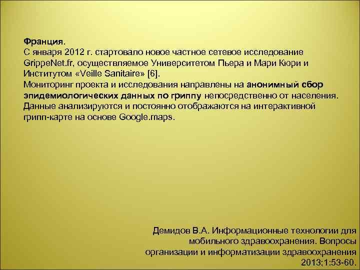 Франция. С января 2012 г. стартовало новое частное сетевое исследование Grippe. Net. fr, осуществляемое