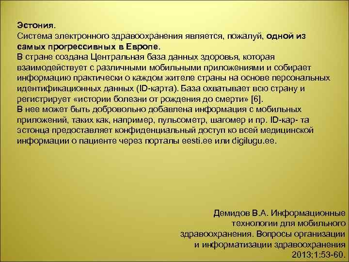 Эстония. Система электронного здравоохранения является, пожалуй, одной из самых прогрессивных в Европе. В стране