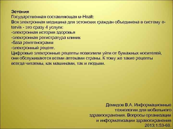 Эстония Государственная составляющая м Healt: Вся электронная медицина для эстонских граждан объединена в систему