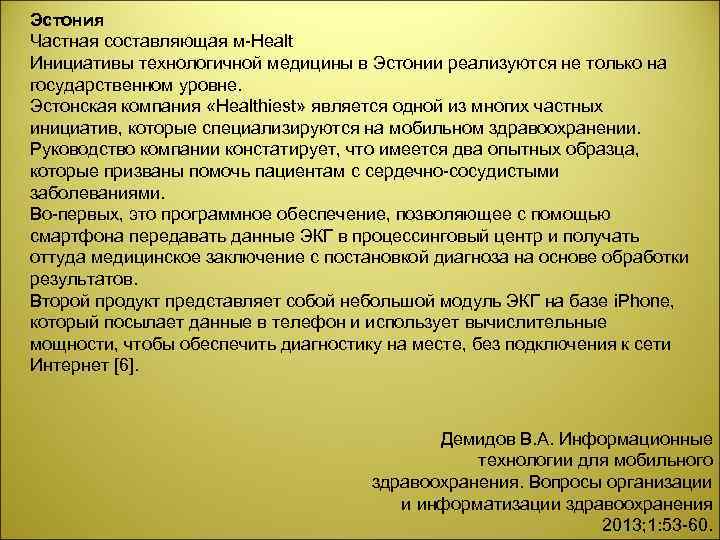 Эстония Частная составляющая м Healt Инициативы технологичной медицины в Эстонии реализуются не только на