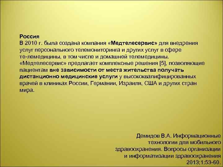 Россия В 2010 г. была создана компания «Медтелесервис» для внедрения услуг персонального телемониторинга и