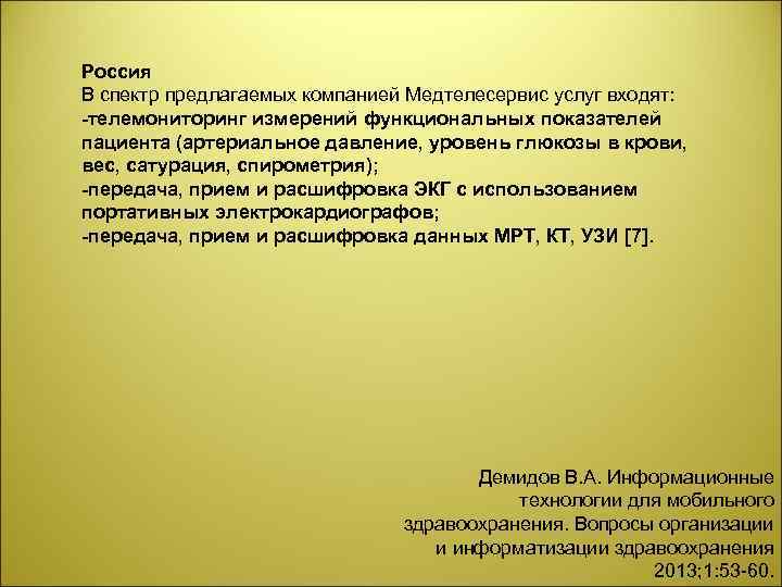 Россия В спектр предлагаемых компанией Медтелесервис услуг входят: -телемониторинг измерений функциональных показателей пациента (артериальное