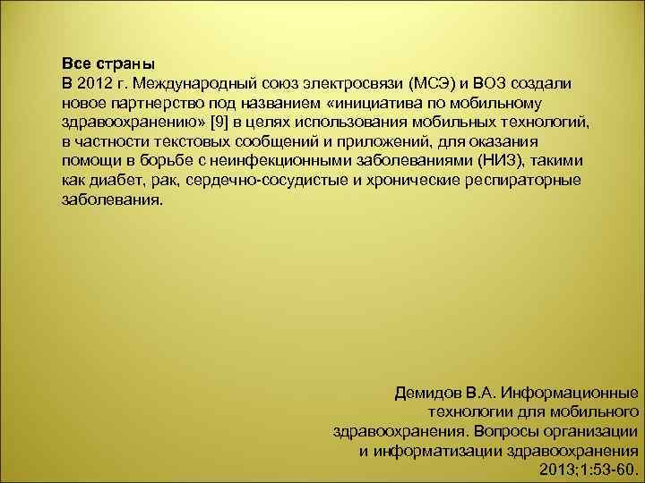 Все страны В 2012 г. Международный союз электросвязи (МСЭ) и ВОЗ создали новое партнерство