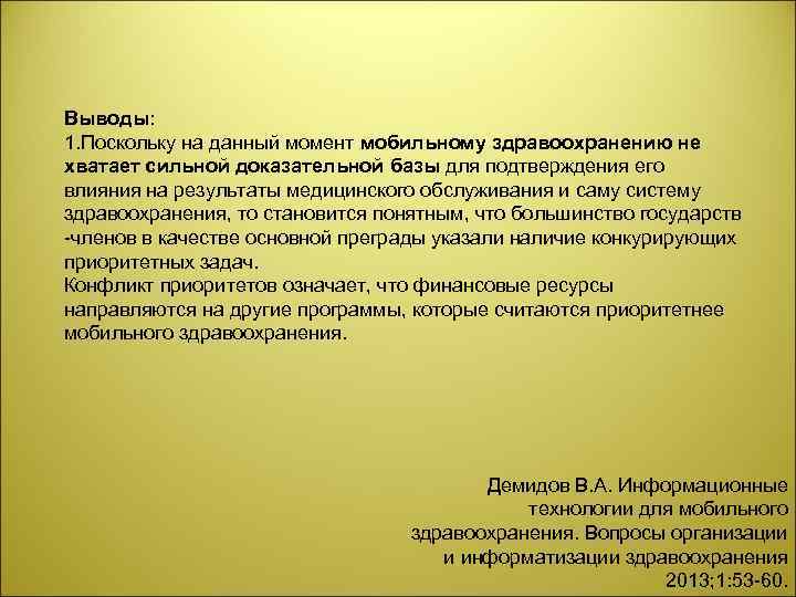 Выводы: 1. Поскольку на данный момент мобильному здравоохранению не хватает сильной доказательной базы для