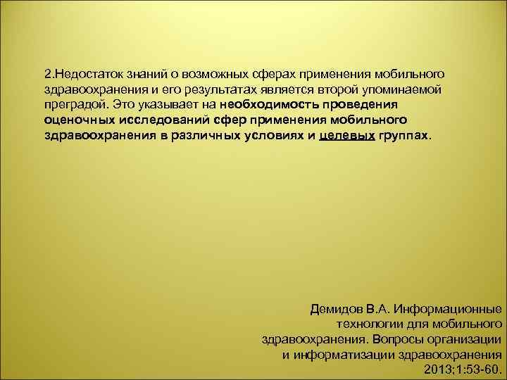 2. Недостаток знаний о возможных сферах применения мобильного здравоохранения и его результатах является второй