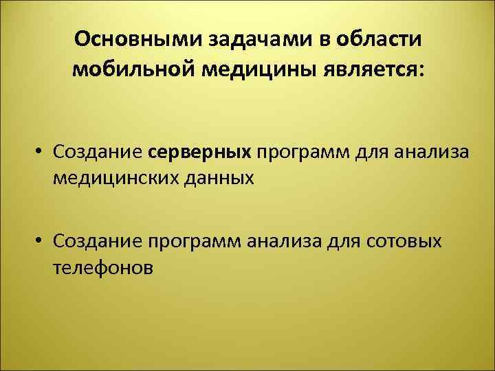 Основными задачами в области мобильной медицины является: • Создание серверных программ для анализа медицинских