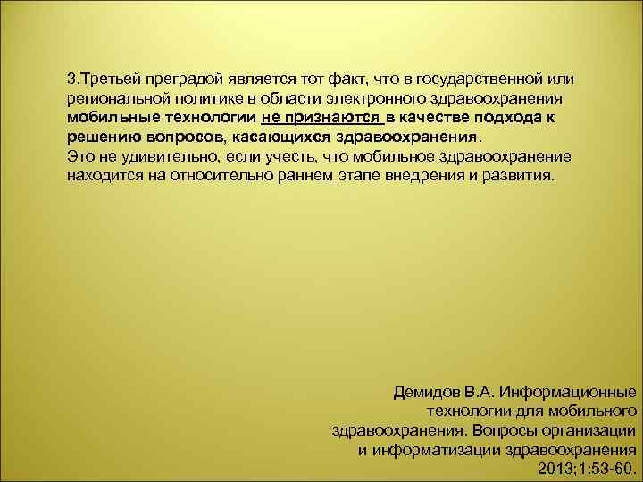 3. Третьей преградой является тот факт, что в государственной или региональной политике в области