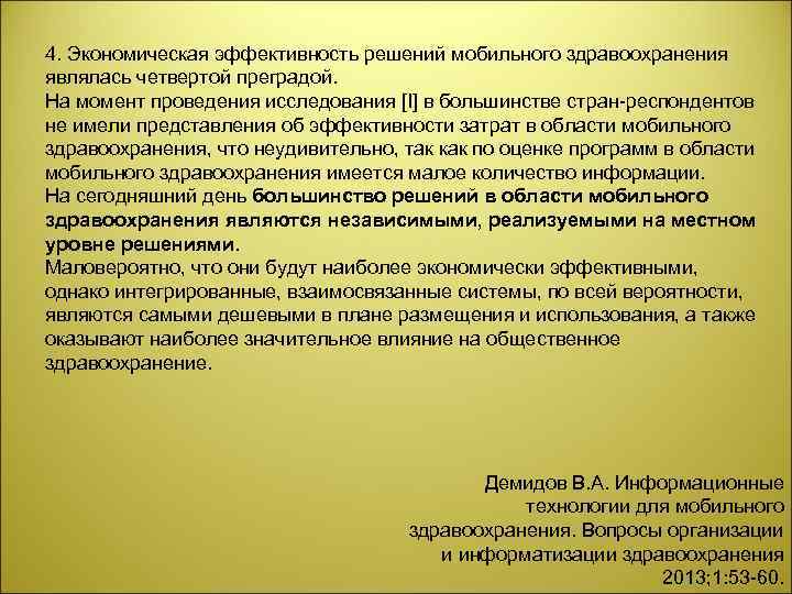 4. Экономическая эффективность решений мобильного здравоохранения являлась четвертой преградой. На момент проведения исследования [I]