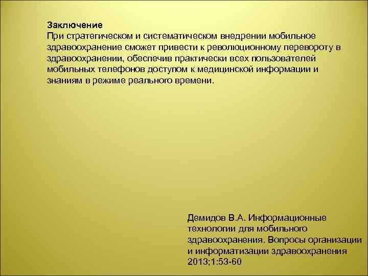 Заключение При стратегическом и систематическом внедрении мобильное здравоохранение сможет привести к революционному перевороту в