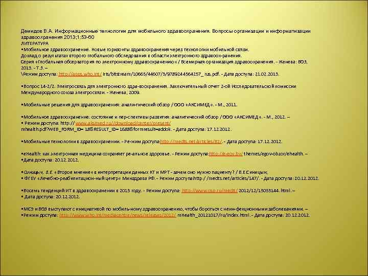 Демидов В. А. Информационные технологии для мобильного здравоохранения. Вопросы организации и информатизации здравоохранения 2013;