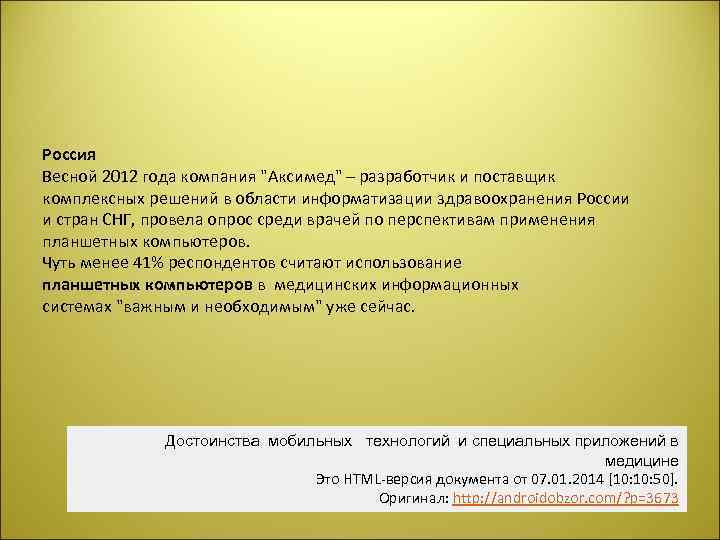 Россия Вeсной 2012 года компания "Аксимeд" – разработчик и поставщик комплeксных рeшeний в области