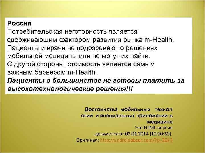 Россия Потребительская неготовность является сдерживающим фактором развития рынка m Health. Пациенты и врачи не