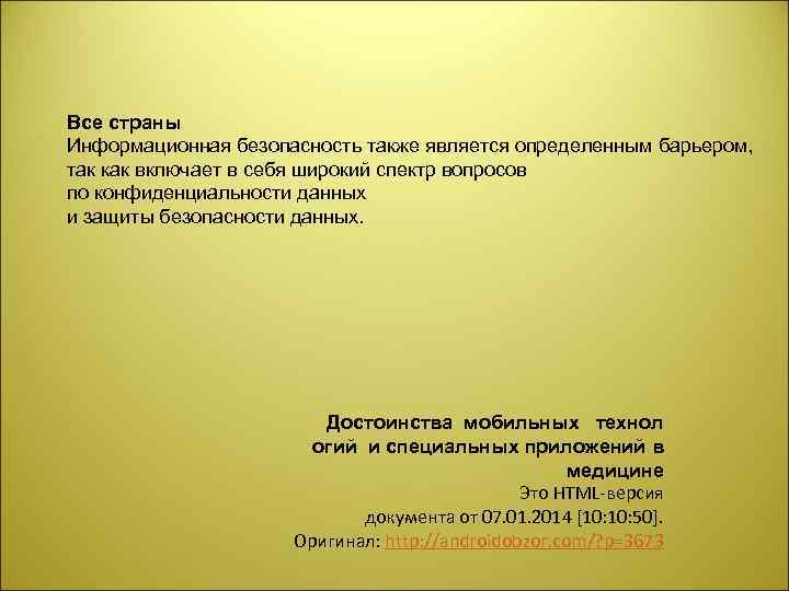 Все страны Информационная безопасность также является определенным барьером, так как включает в себя широкий